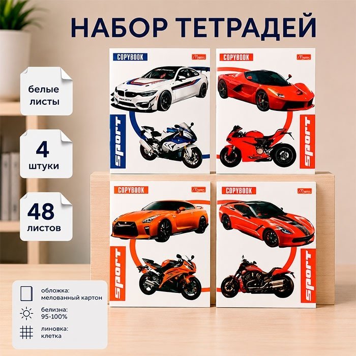 Набор общих тетрадей Magister Auto & Moto, 48 л, А5+, клетка, мягкая обложка, 4 шт купить,NaN