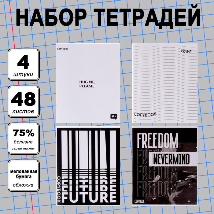 Набор общих тетрадей Calligrata Black and white, 48 л, А5+, клетка, мягкая обложка, 4 шт купить,NaN