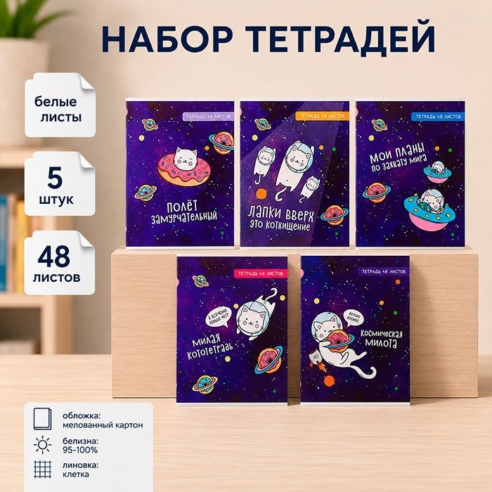 Набор общих тетрадей Calligrata Космокот, 48 л, А5+, клетка, мягкая обложка, 5 шт купить,NaN