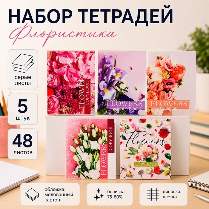 Набор общих тетрадей Calligrata Флористика, 48 л, А5+, клетка, мягкая обложка, 5 шт купить,NaN