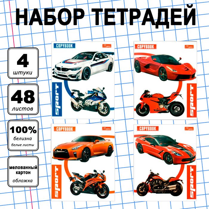 Набор общих тетрадей Magister Auto & Moto, 48 л, А5+, клетка, мягкая обложка, 4 шт купить,NaN