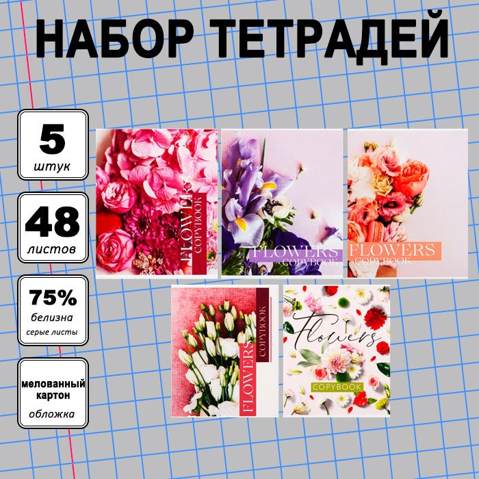 Набор общих тетрадей Calligrata Флористика, 48 л, А5+, клетка, мягкая обложка, 5 шт купить,NaN