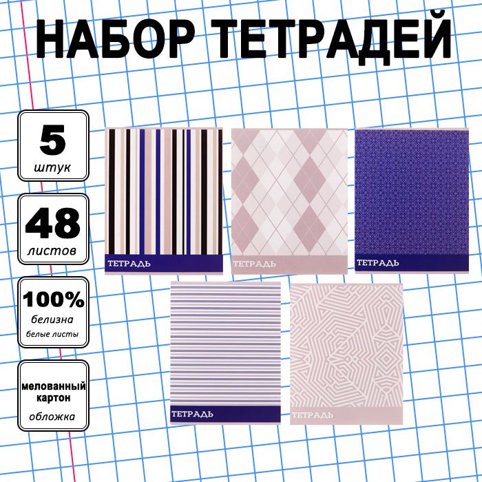 Набор общих тетрадей Calligrata Стильные узоры, 48 л, А5+, клетка, мягкая обложка, 5 шт купить,NaN