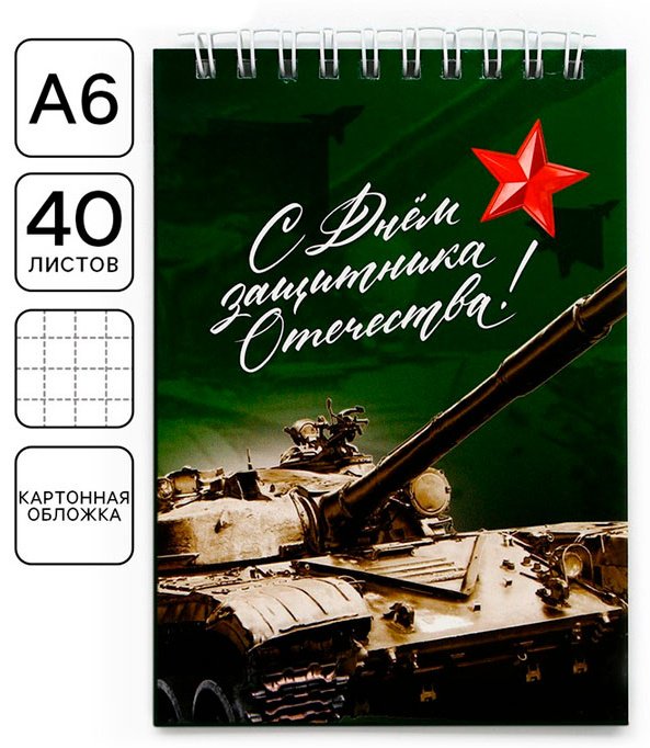 Блокнот ArtFox Танк/С Днем защитника Отечества! A6 40 листов купить,NaN