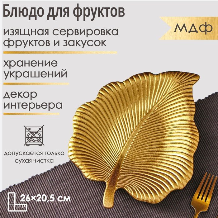 Блюдо Доляна 26х20.5 см, МДФ, 1 шт купить,NaN