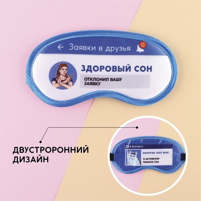 Маска для сна полиэстер 1 шт купить,NaN
