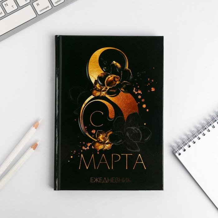 Ежедневник ArtFox 8 марта A5 80 листов купить,NaN