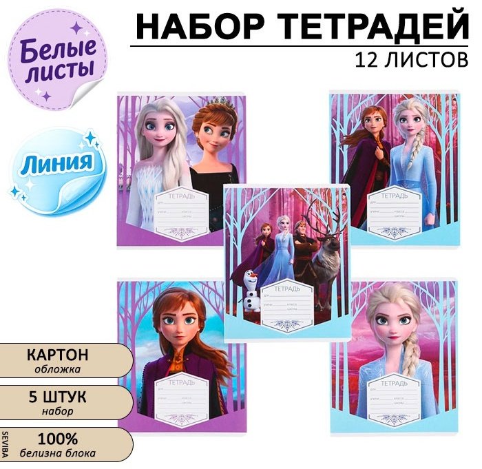 Набор школьных тетрадей Calligrata Холодное сердце, 12 л, А5, линейка, мягкая обложка, 5 шт купить,NaN