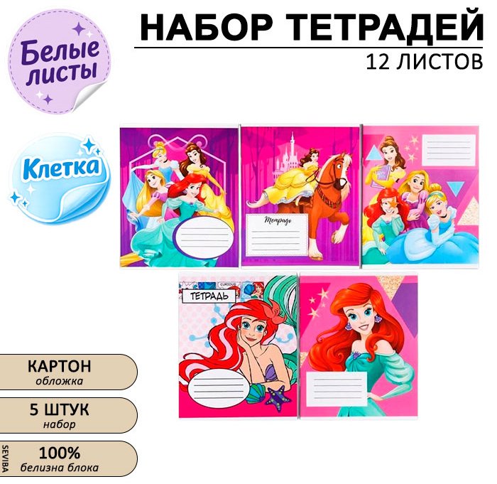 Набор школьных тетрадей Disney Принцессы, 12 л, А5+, клетка, мягкая обложка, 5 шт купить,NaN