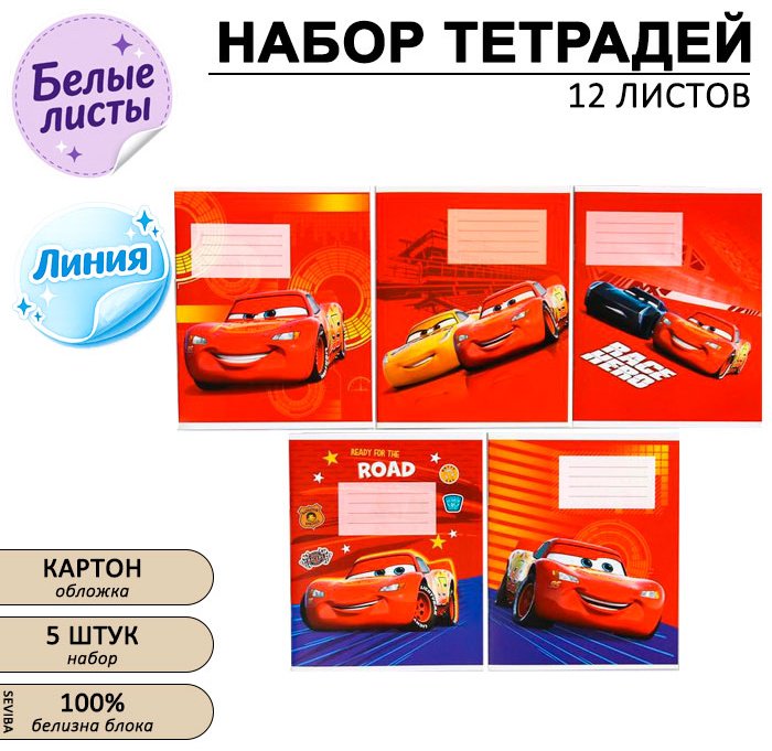 Набор школьных тетрадей Disney Тачки, 12 л, А5+, линейка, мягкая обложка, 5 шт купить,NaN