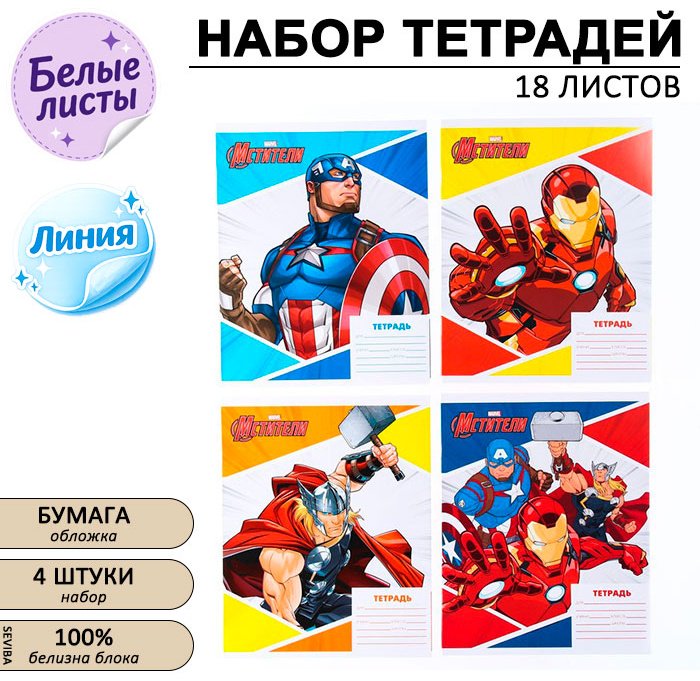 Набор школьных тетрадей Marvel Мстители, 18 л, А5+, линейка, мягкая обложка, 4 шт купить,NaN