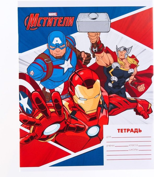 Набор школьных тетрадей Marvel Мстители, 18 л, А5+, линейка, мягкая обложка, 4 шт купить,NaN