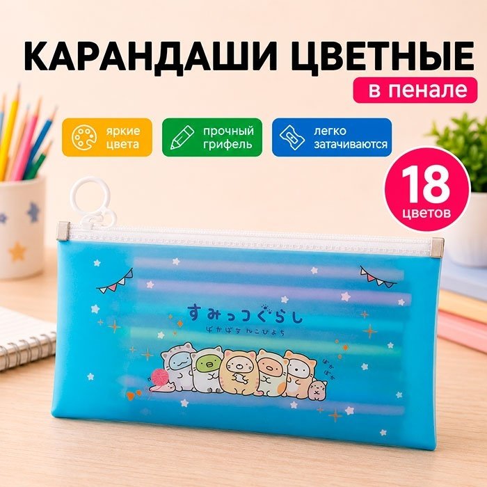 Набор цветных карандашей в пенале, 18 цветов, голубой купить,NaN