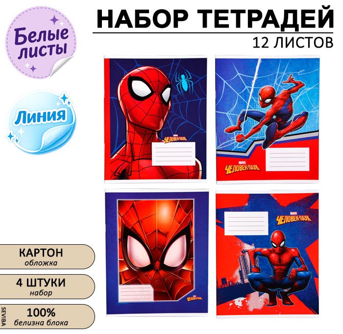 Набор школьных тетрадей Marvel Человек-паук, 12 л, А5+, линейка, мягкая обложка, 4 шт купить,NaN