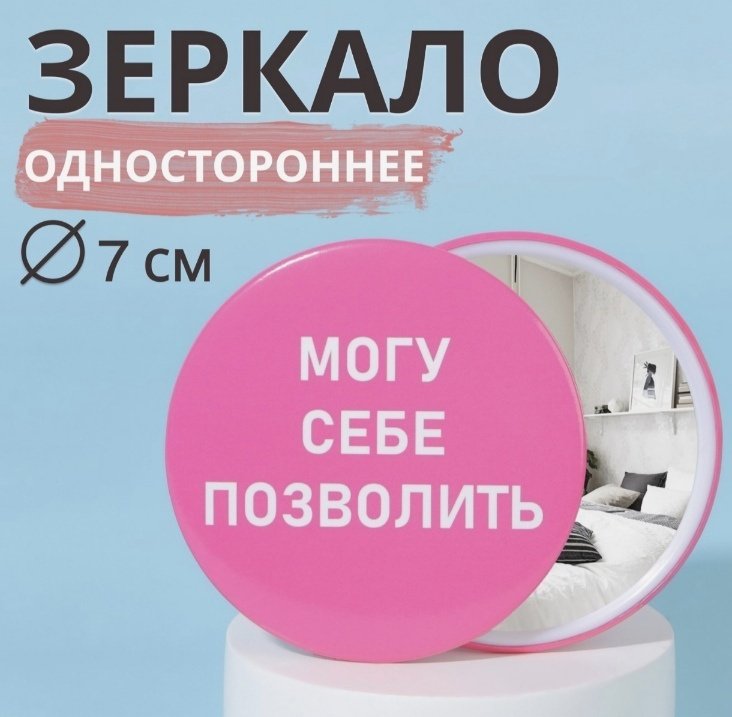 Queen fair зеркало карманное Могу себе позволить 7 см купить,NaN