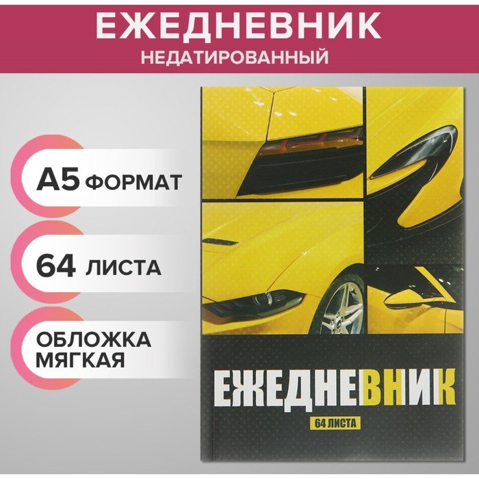 Ежедневник Calligrata универсальная тематика A5 64 листа купить,NaN