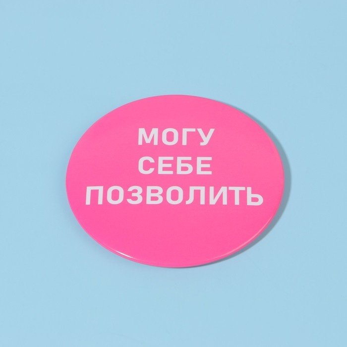 Queen fair зеркало карманное Могу себе позволить 7 см купить,NaN