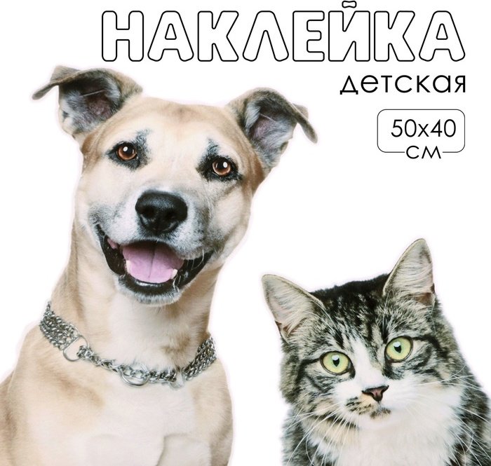 Наклейка интерьерная Take It Easy Домашние питомцы рады, 10059199 50x40 см купить,NaN
