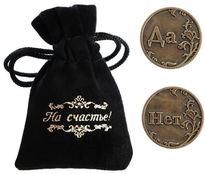 Cемейные традиции монета сувенирная 470987, Да - Нет 1 шт 32 мм купить,NaN