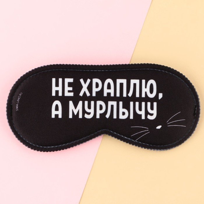 Маска для сна полиэстер 1 шт купить,NaN
