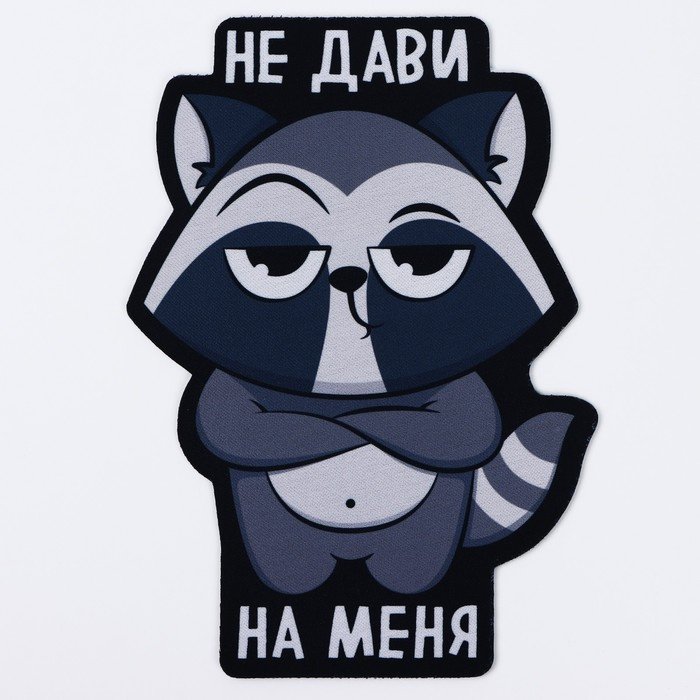 Коврик для мыши Like Me Не дави на меня 220x156x3 мм рисунок купить,NaN
