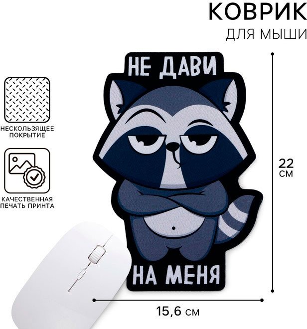 Коврик для мыши Like Me Не дави на меня 220x156x3 мм рисунок купить,NaN