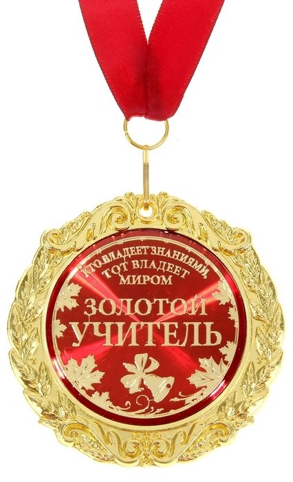 NG BRAND медаль Золотой учитель купить,NaN