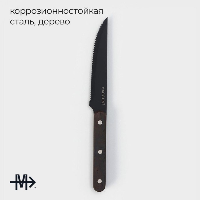Нож для мяса Magistro Dark wood, 9824452, лезвие: нержавеющая сталь 1 шт купить,NaN