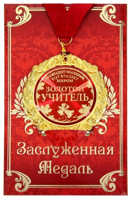 NG BRAND медаль Золотой учитель купить,NaN