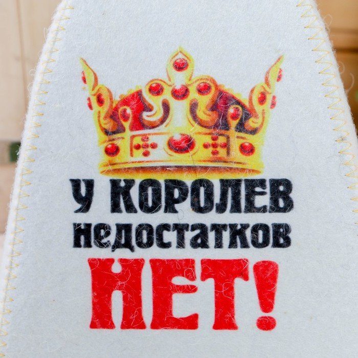 Банная шапка У королев недостатков нет 1 шт купить,NaN