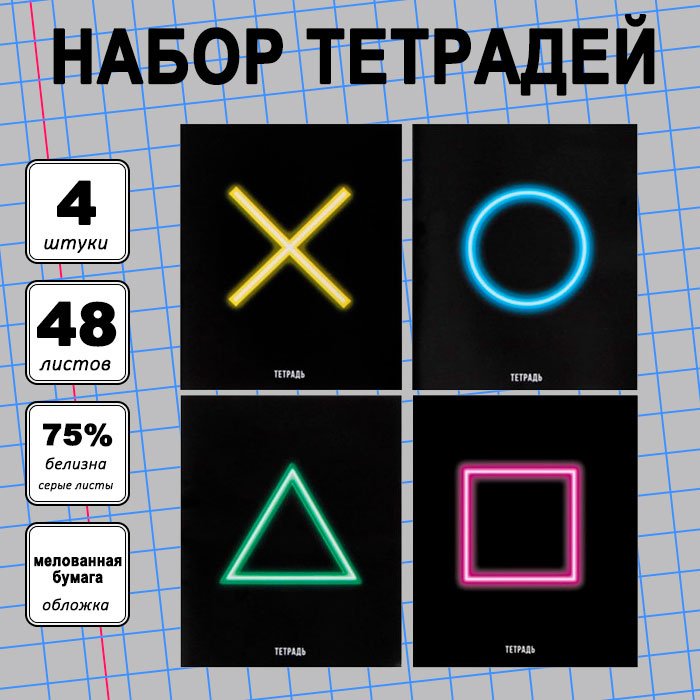 Набор общих тетрадей Calligrata Фигуры, 48 л, А5+, клетка, мягкая обложка, 4 шт купить,NaN