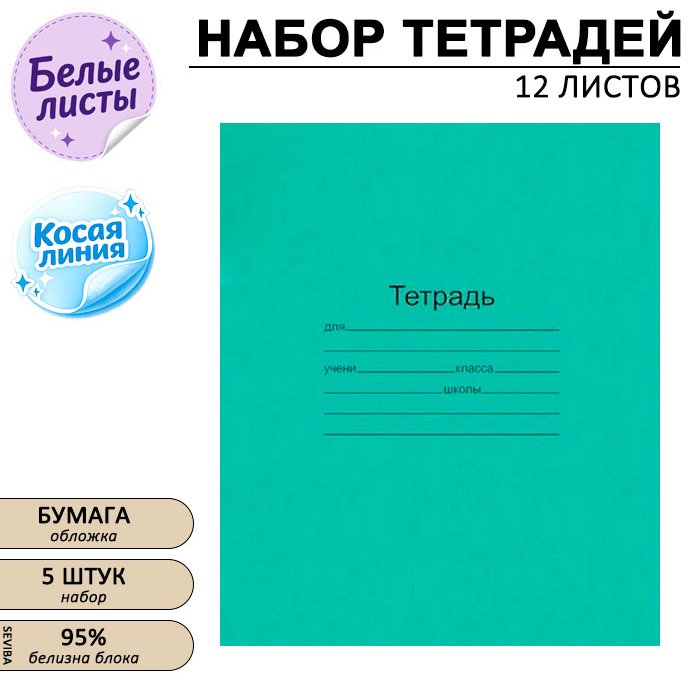 Набор школьных тетрадей КПК Зеленая обложка, 12 л, А5+, косая линейка, мягкая обложка, 5 шт купить,NaN
