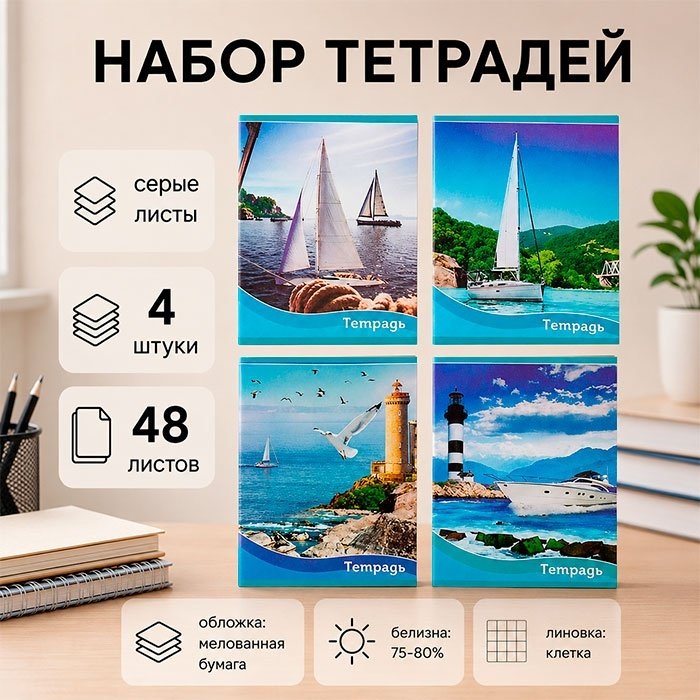 Набор общих тетрадей Calligrata Корабли, 48 л, А5+, клетка, мягкая обложка, 4 шт купить,NaN