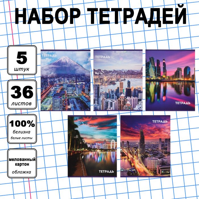 Набор общих тетрадей Calligrata Города, 36 л, А5+, клетка, мягкая обложка, 5 шт купить,NaN