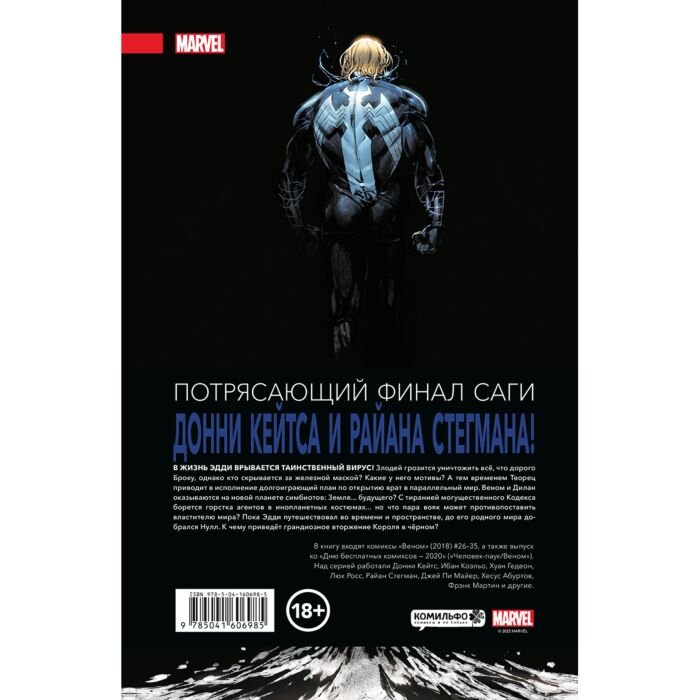 Комиксы Кейтс Д. Веном Донни Кейтса. Полное собрание. Том 3 купить,NaN