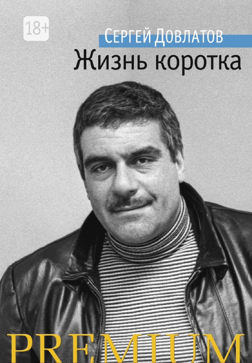 Современная проза Довлатов С. Жизнь коротка купить,NaN