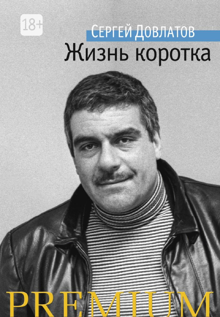 Современная проза Довлатов С. Жизнь коротка купить,NaN