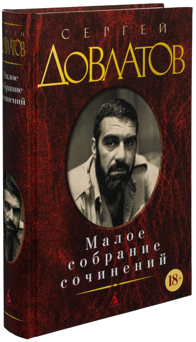 Современная проза Довлатов С. Малое собрание сочинений купить,NaN