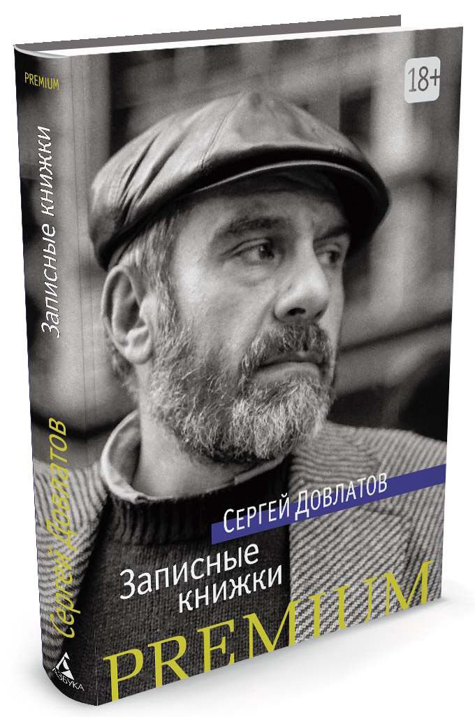 Современная проза Довлатов С. Записные книжки купить,NaN
