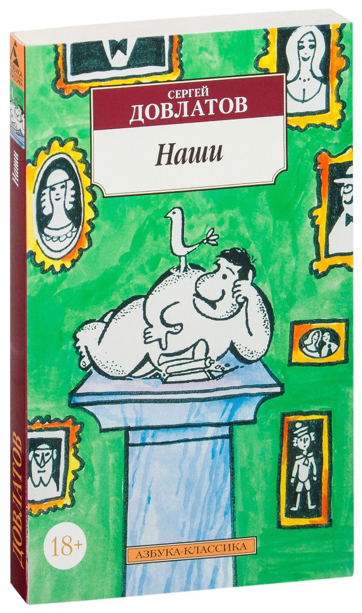 Современная проза Довлатов С. Наши купить,NaN
