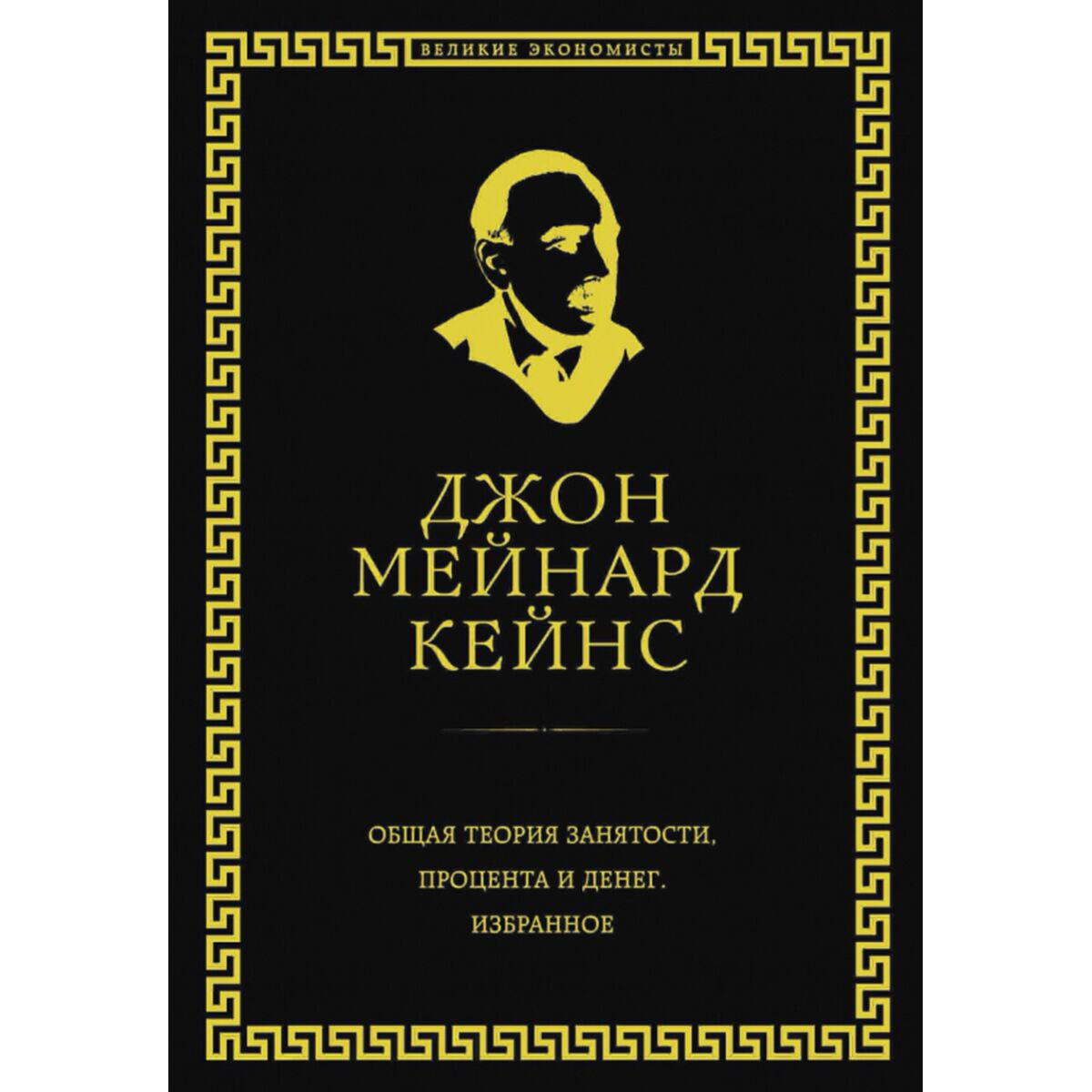  Экономика и финансы Кейнс Дж. М. Общая теория занятости, процента и денег купить,NaN