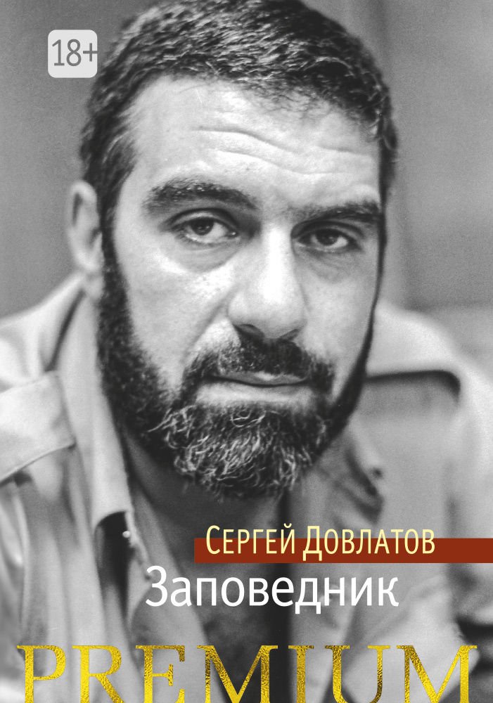 Современная проза Довлатов С. Заповедник купить,NaN