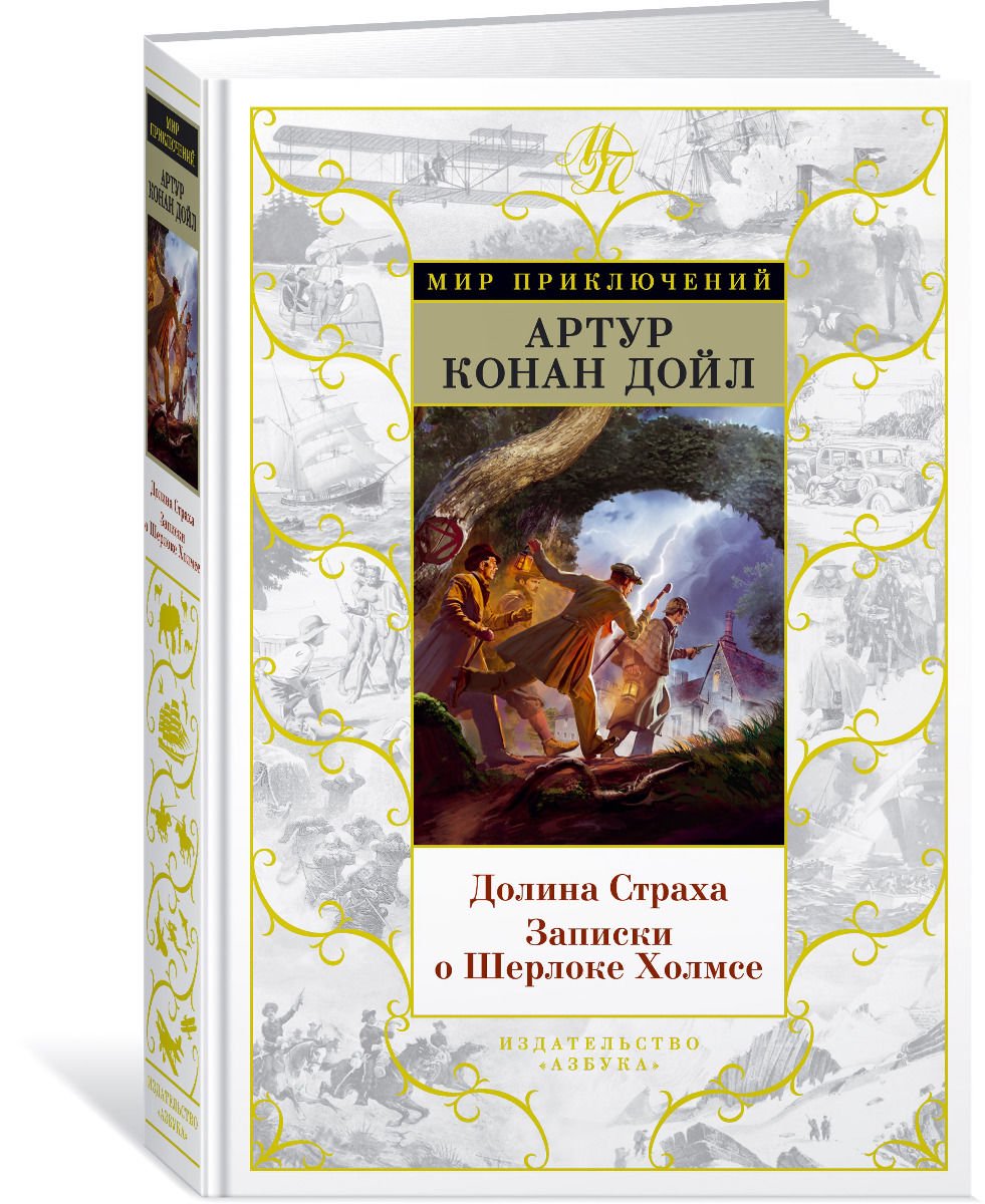 Остросюжетная литература Дойл А. К. Долина Страха Записки о Шерлоке Холмсе купить,NaN