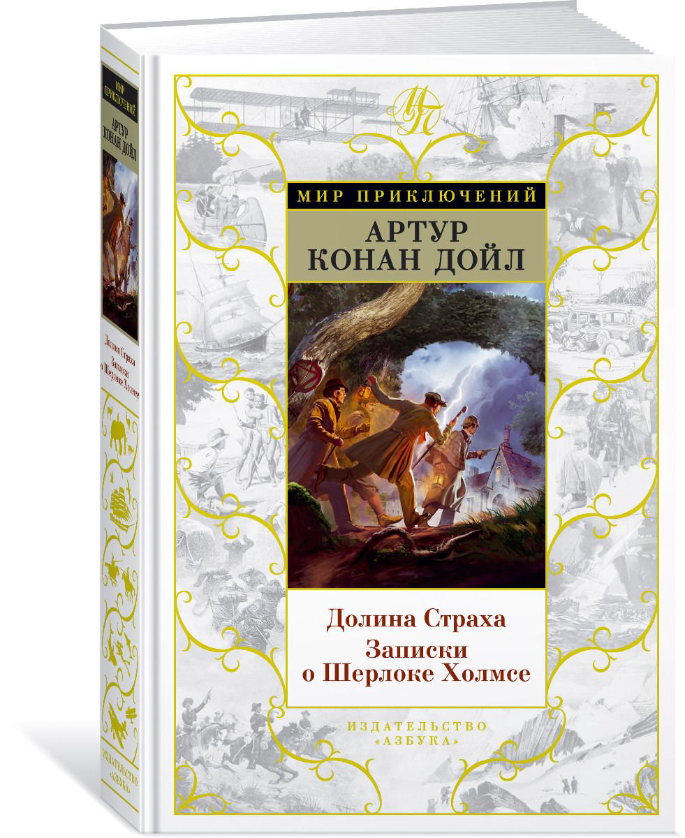 Остросюжетная литература Дойл А. К. Долина Страха Записки о Шерлоке Холмсе купить,NaN