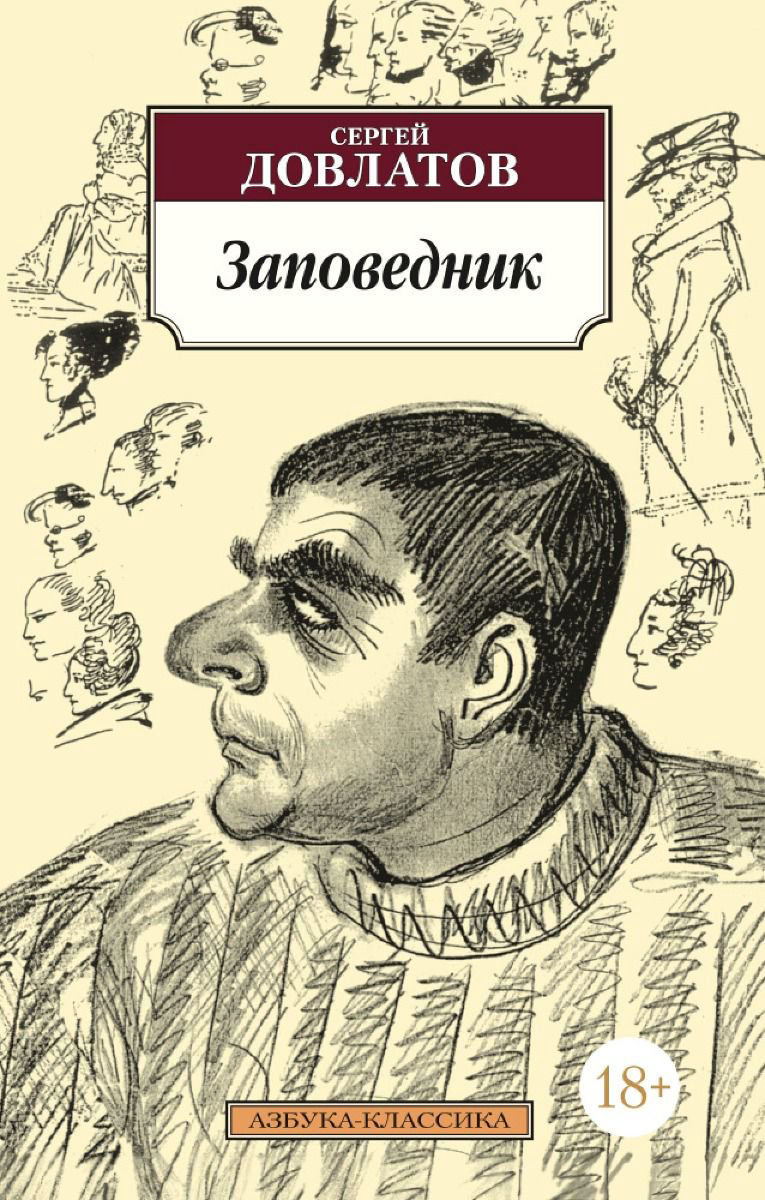 Современная проза Довлатов С. Заповедник купить,NaN