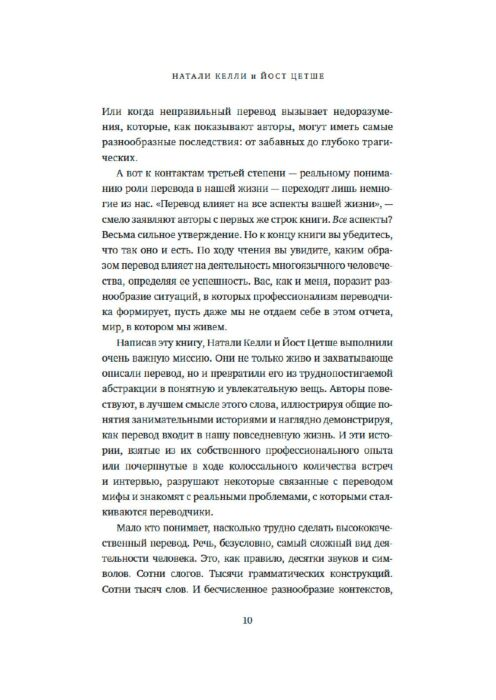 Иностранные языки Келли Н., Цетше Й. Тонкости перевода: Как язык влияет на нашу жизнь и преобразует мир купить,NaN