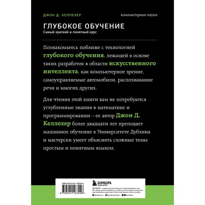 IT Келлехер Дж. Д. Глубокое обучение. Самый краткий и понятный курс купить,NaN