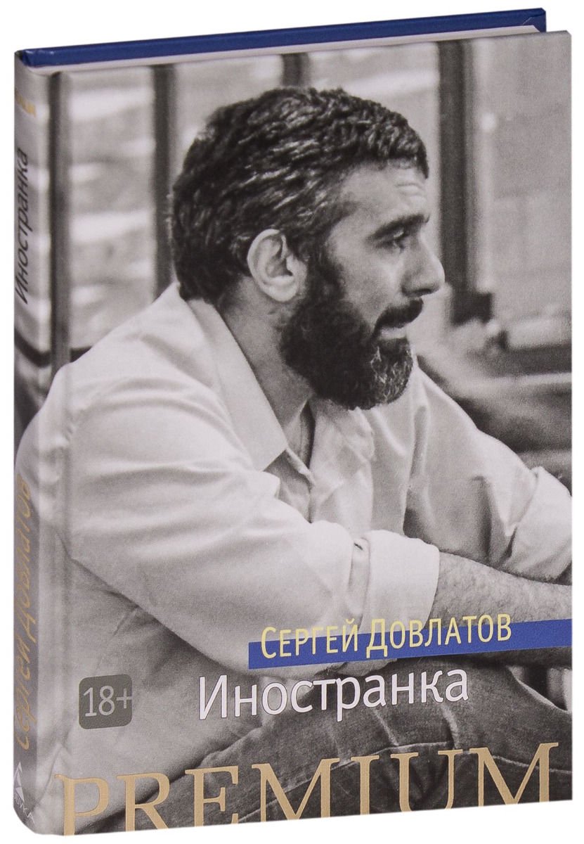 Современная проза Довлатов С. Иностранка купить,NaN