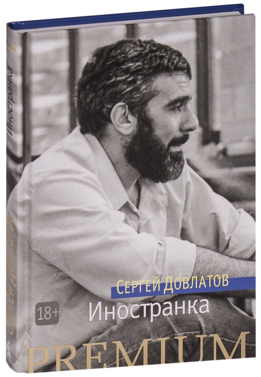 Современная проза Довлатов С. Иностранка купить,NaN