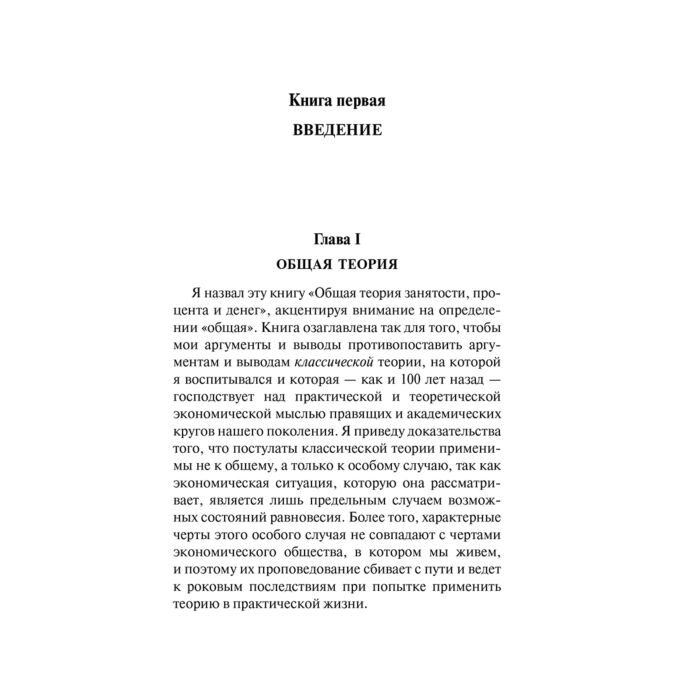  Экономика и финансы Кейнс Дж. М. Общая теория занятости, процента и денег купить,NaN